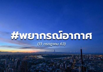 พยากรณ์อากาศ วันนี้ – 13 ก.ค. 63