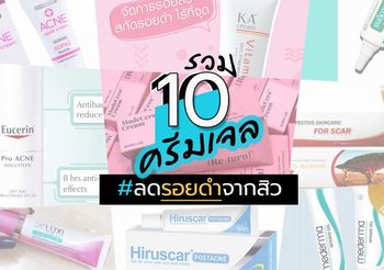 10 ครีม-เจล ลดรอยดำจากสิว โชว์หน้าใสไม่ต้องง้อคอนซีลเลอร์