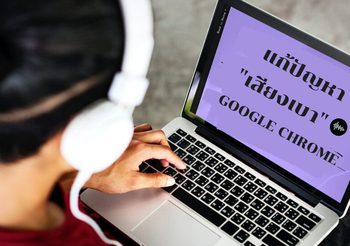 5 ขั้นตอนง่ายๆ แก้ปัญหาเสียงเบา เมื่อเปิดใช้ Google Chrome