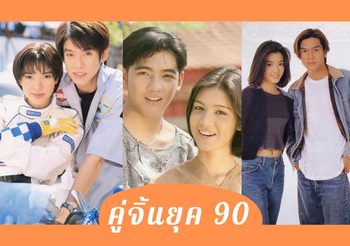 คู่ขวัญ คู่จิ้น ช่วงยุค 90 คุณนึกถึงคู่ไหน?