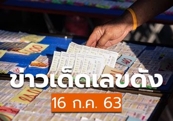 ข่าวเด็ดเลขดัง 16 ก.ค. 63
