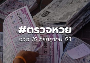 ตรวจหวย ตรวจสลากกินแบ่งรัฐบาล 16 กรกฎาคม 2563