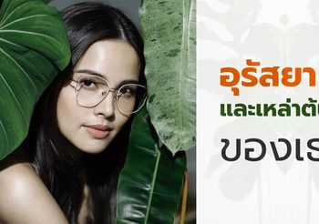 อุรัสยา … และเหล่าต้นไม้ของเธอ