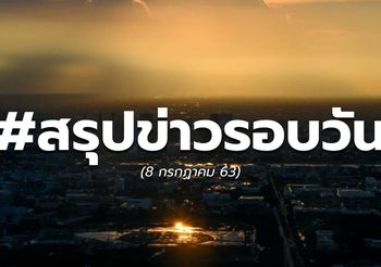 18.00 น. สรุปข่าวรอบวัน – 8 ก.ค. 63