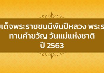 สมเด็จพระราชชนนีพันปีหลวง พระราชทานคำขวัญ วันแม่แห่งชาติ ปี 2563