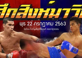 โปรแกรมมวยวันนี้ ศึกสิงห์มาวิน สนามมวยเวทีราชดำเนิน