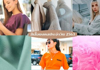 สีเสื้อมงคลประจำวัน 2563 | วันนี้ใส่เสื้อสีอะไรดี สีอะไรไม่ควรใส่