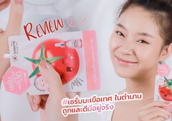 รีวิว #เซรั่มมะเขือเทศ ในตำนาน เคล็ดลับหน้าขาวกระจ่างใส ในราคาประหยัด