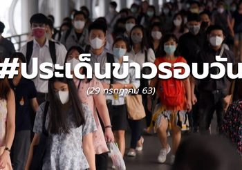 รวมประเด็นข่าววันนี้ – 29 ก.ค.63