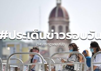 ประเด็นข่าวรอบวัน – 14 ก.ค. 63