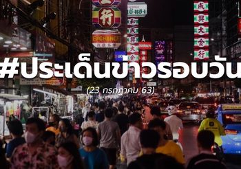 ประเด็นข่าวรอบวัน – 23 ก.ค. 63