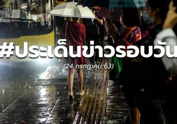 ประเด็นข่าวรอบวันนี้ – 24 ก.ค.63