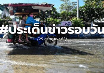 ประเด็นข่าวรอบวัน – 25 ก.ค. 63