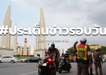 ประเด็นข่าวรอบวัน – 26 ก.ค. 63