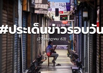 รวมประเด็นข่าววันนี้ – 27 ก.ค. 63