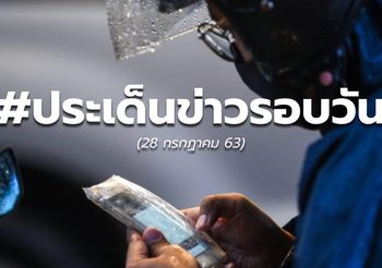 รวมข่าววันนี้  – 28 ก.ค. 63