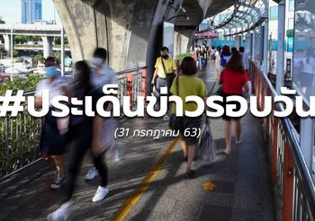 รวมข่าววันนี้ – 31 ก.ค.63