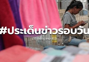 ประเด็นข่าวรอบวัน – 15 ก.ค.63