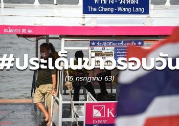 ประเด็นข่าวรอบวัน – 16 ก.ค. 63