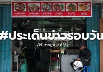 ประเด็นข่าวรอบวัน 18 ก.ค.63
