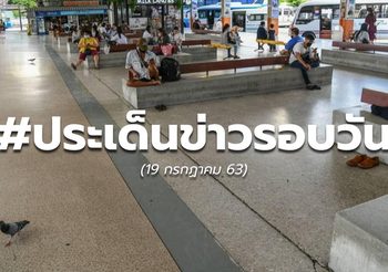 ประเด็นข่าวรอบวัน – 19 ก.ค.63