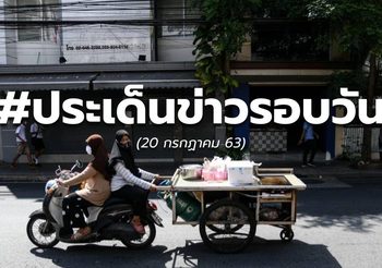 ประเด็นข่าวรอบวัน – 20 ก.ค. 63