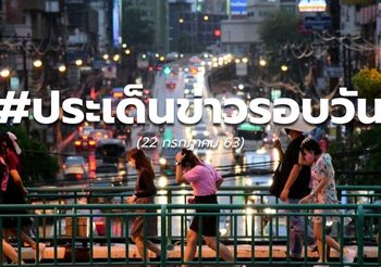 ประเด็นข่าวรอบวัน – 22 ก.ค. 63