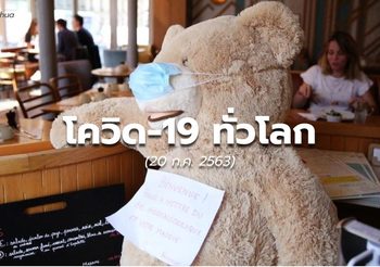 สถานการณ์โควิด-19 ทั่วโลก – 21 ก.ค. 63