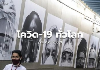 สถานการณ์โควิด-19 ทั่วโลก – 24 ก.ค.63