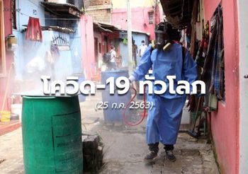 สถานการณ์โควิด-19 ทั่วโลก – 25 ก.ค.63
