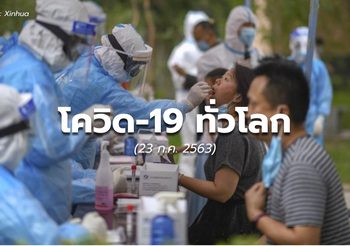 สถานการณ์โควิด-19 ทั่วโลก – 23 ก.ค.63