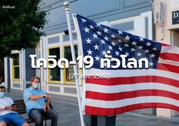 สถานการณ์โควิด-19 ทั่วโลก – 27 ก.ค. 63