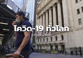 สถานการณ์โควิด-19 ทั่วโลก – 31 ก.ค. 63