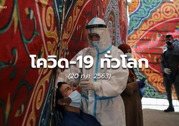 สถานการณ์โควิด-19 ทั่วโลก – 20 ก.ค. 63