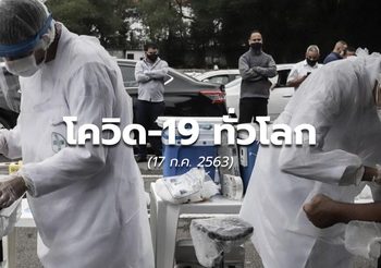 สถานการณ์โควิด-19 ทั่วโลก – 17 ก.ค.63