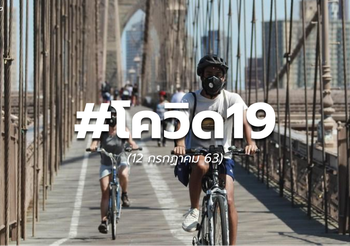 สถานการณ์โควิด-19 ทั่วโลก – 12 ก.ค. 63