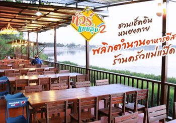 ทัวร์แบบสุ่ม ซีซั่น 2 ชวนเช็คอินหนองคาย พลิกตำนานอาหารอีสาน ร้านครัวแม่แป๊ด