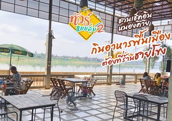 ทัวร์แบบสุ่ม ซีซั่น 2 ชวนเช็คอินหนองคาย กินอาหารพื้นเมือง ต้องที่ร้านชายโขง