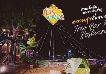 ทัวร์แบบสุ่ม ซีซั่น 2 ชวนเช็คอินหนองบัวลำภู ความสุขที่หลากหลาย Tree Bar & Restaurant