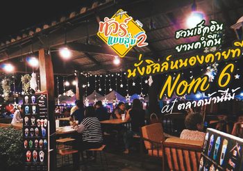 ทัวร์แบบสุ่ม ซีซั่น 2 ชวนเช็คอินยามค่ำคืน นั่งชิลล์หนองคายที่ Nom “6” at ตลาดบ้านไม้