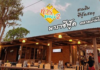 ทัวร์แบบสุ่ม ซีซั่น 2 ชวนชิมซีฟู้ดสดๆ นาราซีฟู้ด ตลาดบ้านไม้