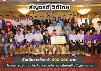 “สัญจรดี วิถีไทย”โครงประกวดทำคลิปเผยแพร่มารยาทไทยแก้ไขปัญหาจราจร ลุ้นทุนการศึกษากว่า 600,000 บาท