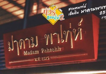 ทัวร์แบบสุ่ม ซีซั่น 2 ชวนคนเท่ห์เช็คอิน มาดามพาเท่ห์ 2515 @ อุดรธานี