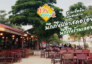 ทัวร์แบบสุ่ม ซีซั่น 2 ชวนเช็คอินหนองคาย นึกถึงปลาสดอร่อย นึกถึงร้านเลอของ