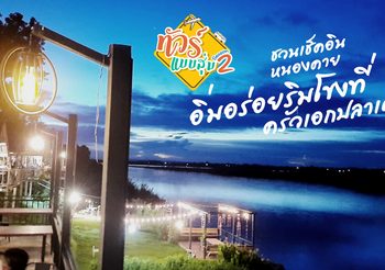 ทัวร์แบบสุ่ม ซีซั่น 2 ชวนเช็คอินหนองคาย อิ่มอร่อยริมโขงที่ ครัวเอกปลาเผา