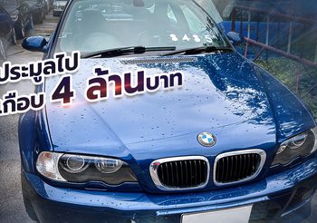 อย่างโหด! BMW E46 M3 สตาร์ทได้ แต่วิ่งไม่ได้ กลับถูกประมูลจบสูงเกือบ 4 ล้าน