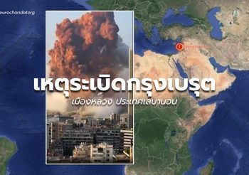 เหตุระเบิดในเบรุต, เลบานอน – 6 ส.ค.