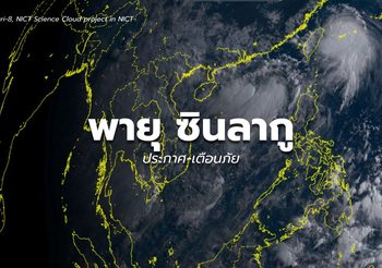 อัปเดตพายุซินลากู – 3 ส.ค. 63