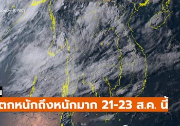 เตือนฝนตกหนักถึงหนักมาก ฉบับที่ 8  – 23 ส.ค. – 11.00)