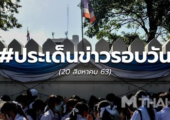 18.40 – ข่าวรอบวัน 20 ส.ค.63